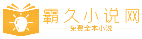霸久小説網
